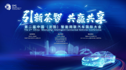 第二届中国（沈阳）智能网联汽车国际大会圆满落幕