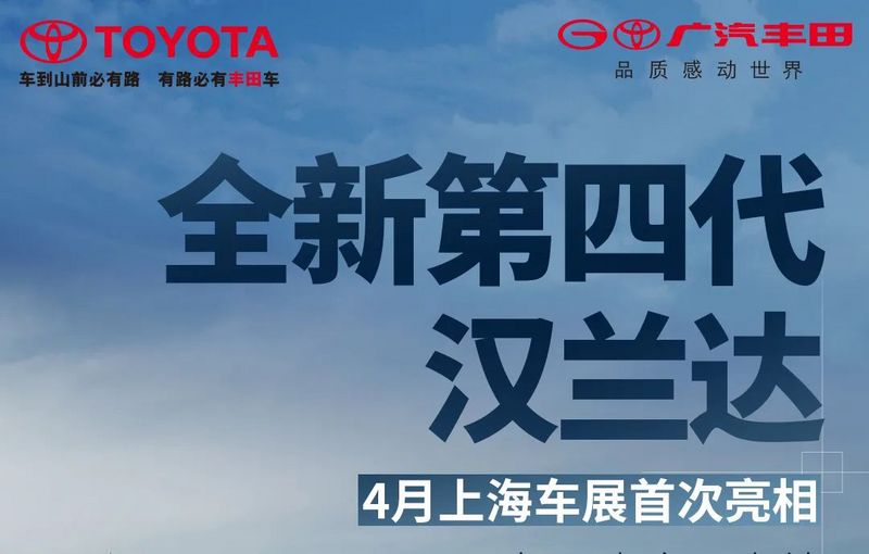 “真香”预警 全新汉兰达4月上海车展首次亮相