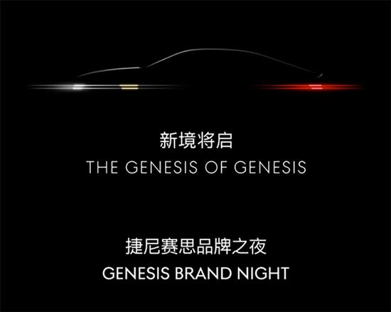 捷尼赛思4月2日举行品牌之夜 多款产品入华
