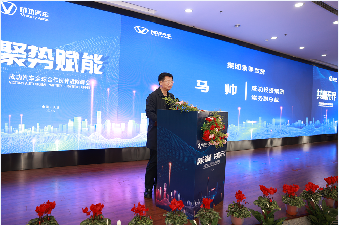 聚势赋能·共赢无界——成功汽车全球合作伙伴战略峰会成功举办