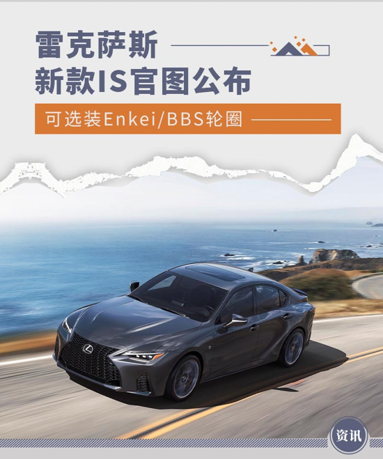 可选Enkei/BBS轮圈 雷克萨斯新款IS官图公布