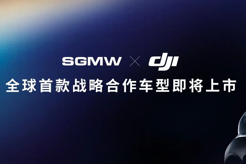 上汽通用五菱与大疆官宣，合作车型即将上市