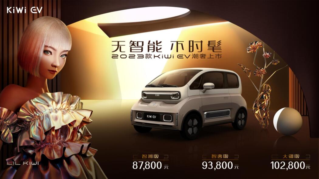 2023款KiWi EV上市 首款搭载大疆车载量产车