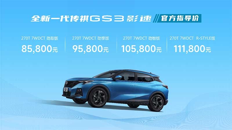 售价8.58万-11.18万  全新一代传祺GS3·影速上市