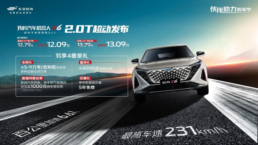 欧尚Z6 蓝鲸2.0T限时尝鲜价12.09万-13.09万元