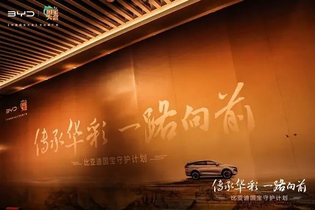 “传承华彩 一路向前”比亚迪国宝守护计划