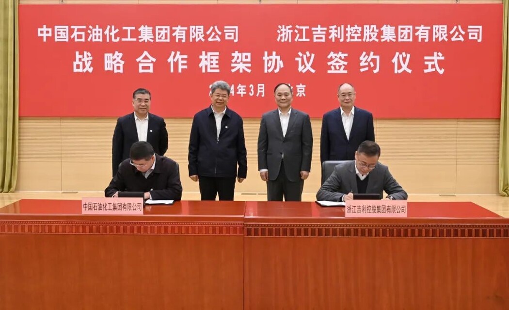吉利控股与中国石化签署战略合作协议 以新质生产力加快推动能源转型