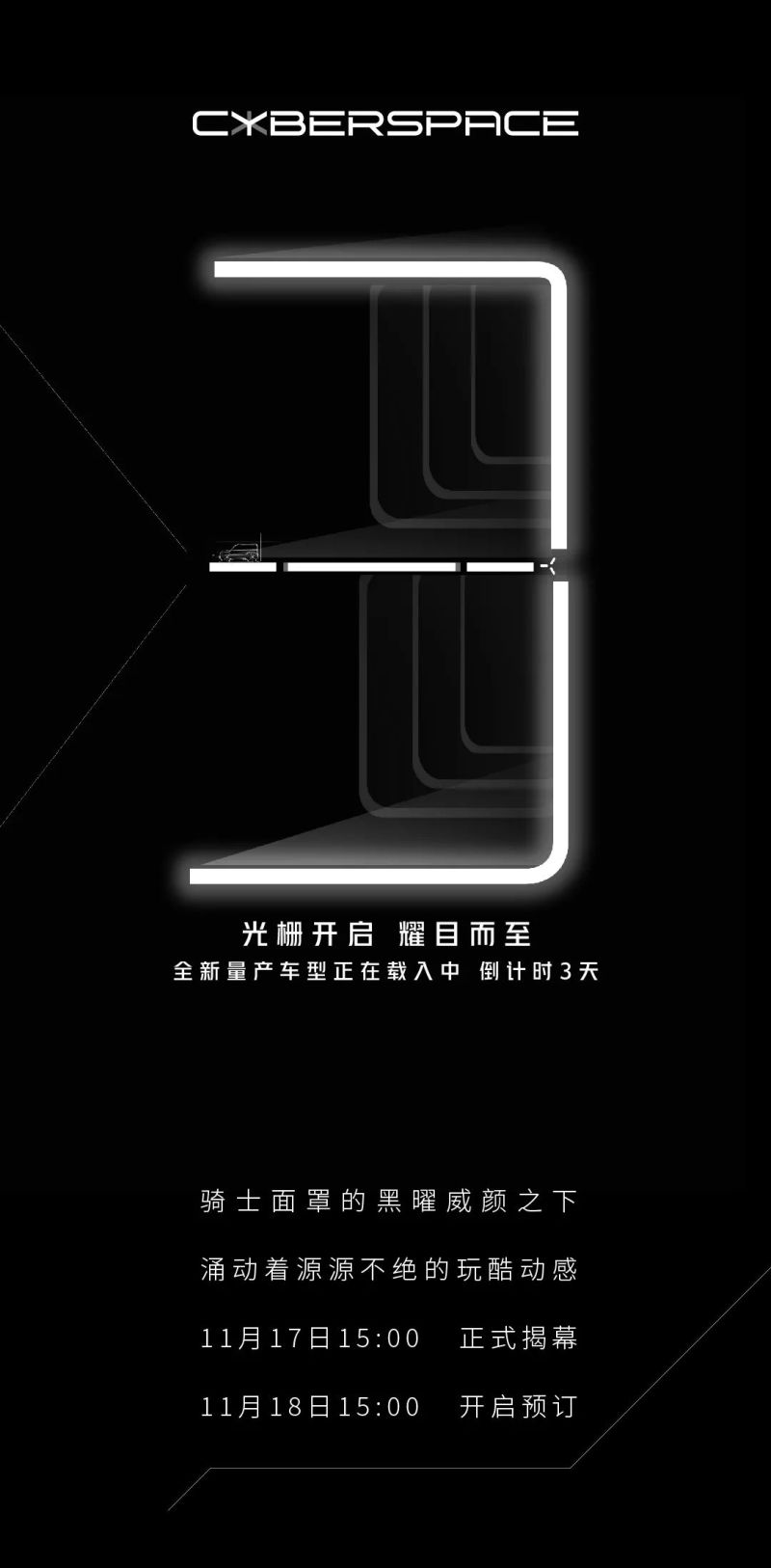 将11月17日亮相 超境赛博全新车型预告图曝光