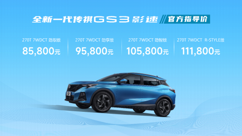 3年8折超值换购！跟着理财博主买全新一代传祺GS3·影速不会亏！