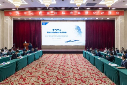 中汽中心首届科技成果转化对接会成功召开