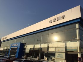 北京国生