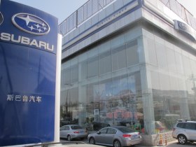 斯巴鲁来广营4S店