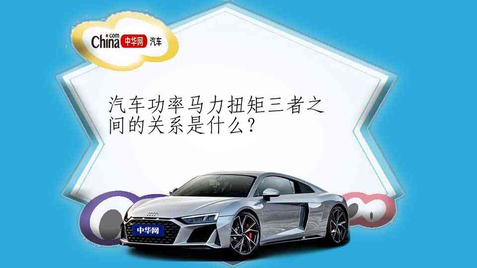汽车功率马力扭矩三者之间的关系是什么？