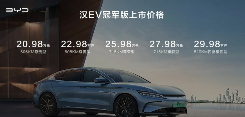 售20.98万元起 唐DM-i冠军版/汉EV冠军版上市