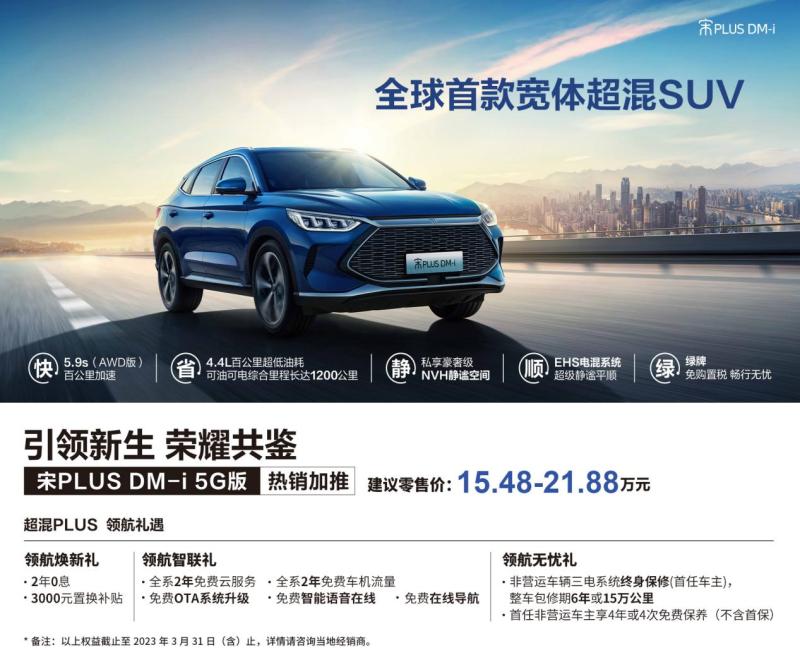 销量突破50万 宋PLUS新能源三月推出升级权益