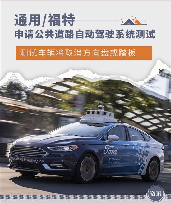 通用/福特申请公共道路ADS测试