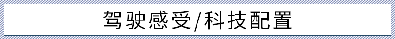 超高颜值+L2级智能驾驶辅助 试驾体验几何E