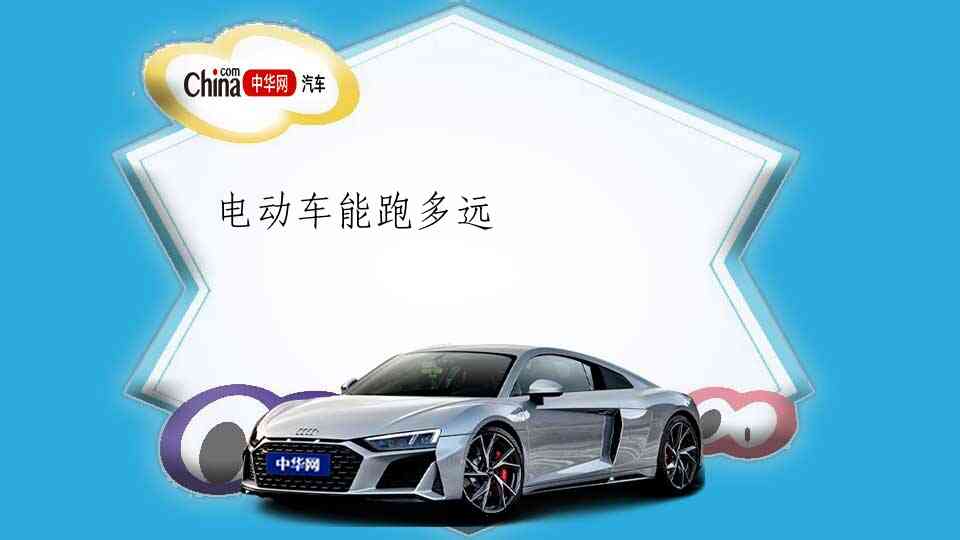 电动车能跑多远