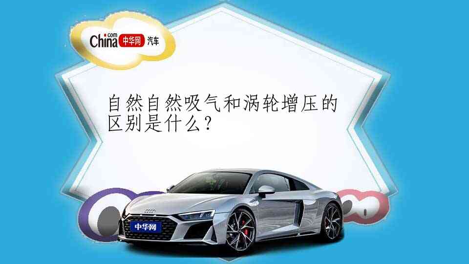 自然自然吸气和涡轮增压的区别是什么？