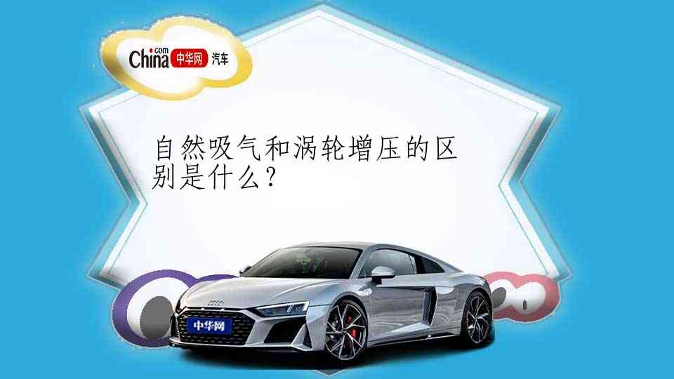 自然吸气和涡轮增压的区别是什么？