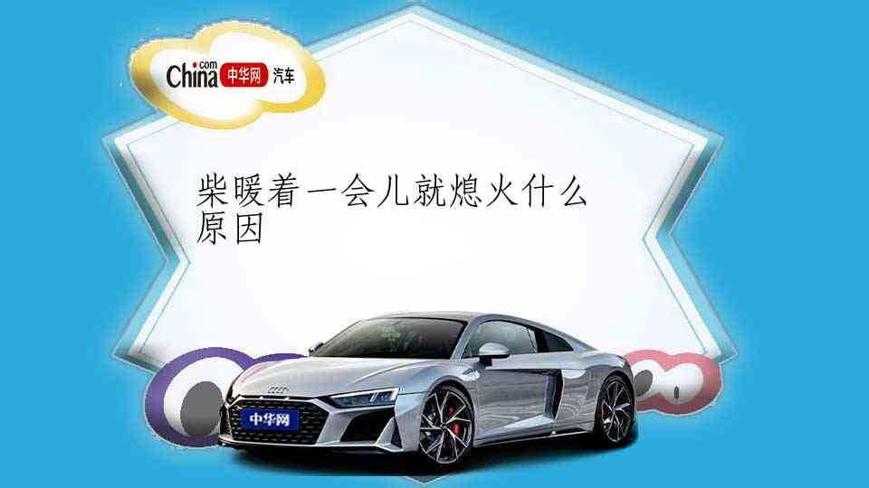 柴暖着一会儿就熄火什么原因