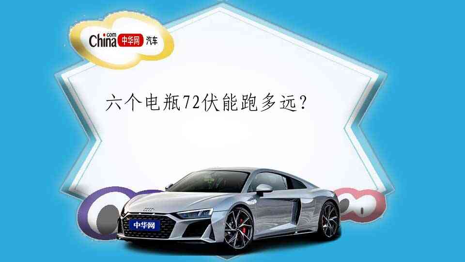 六个电瓶72伏能跑多远？