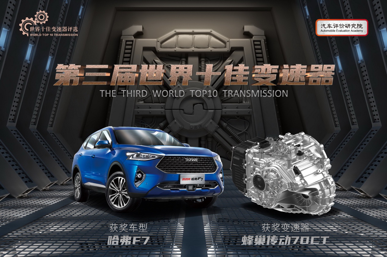 品牌向上再进阶 长城汽车蝉联“世界十佳变速器”