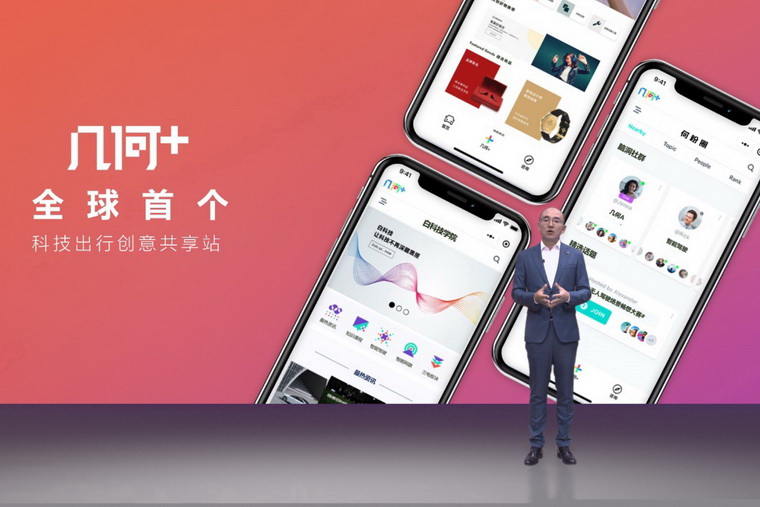 几何发布全球首个科技出行创意共享站“几何+”