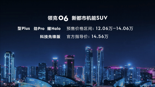 12.06-14.06万元新都市机能SUV领克06成都车展