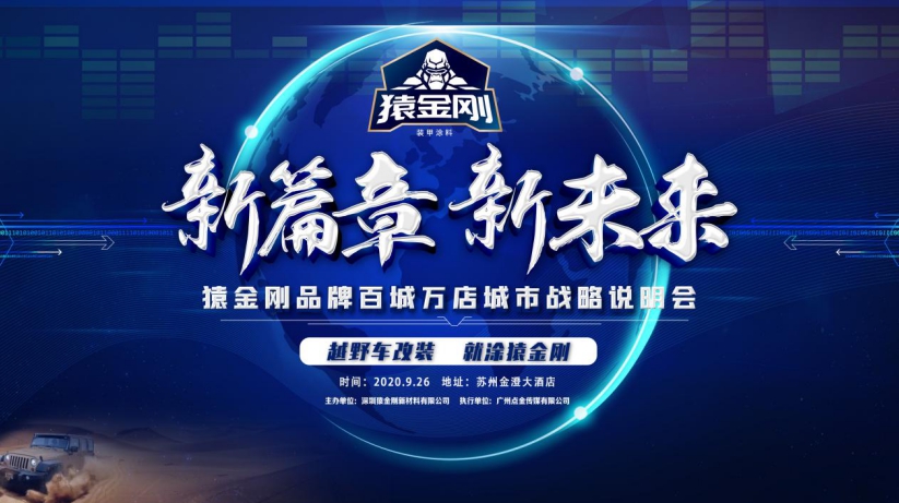猿金刚品牌百城万店城市战略说明会，瞄准汽车防护改装市场新未来