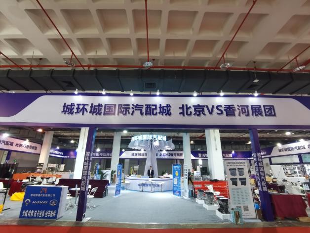 北京VS香河城环城国际汽配城 600㎡豪华展位 亮相新国展