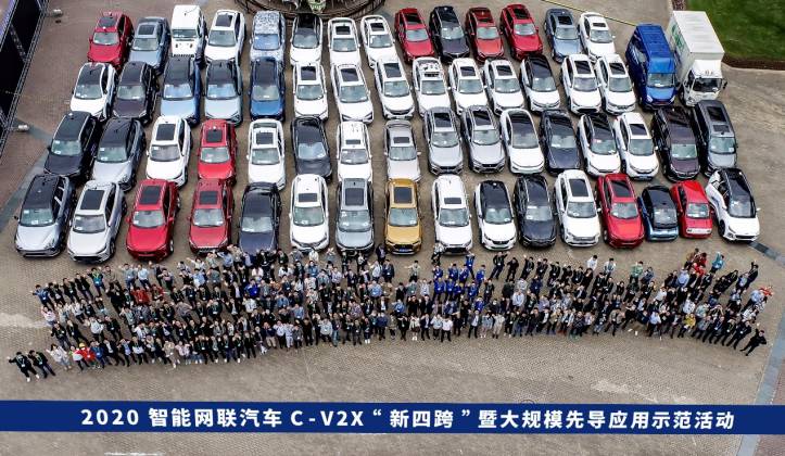智能网联汽车C-V2X新四跨暨大规模先导应用示范活动