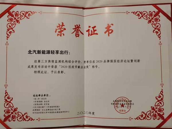 积极履行企业责任，轻享出行荣获“2020抗疫贡献企业奖”