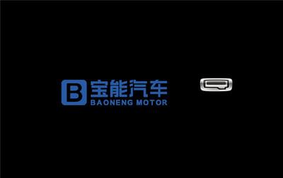 与诸多领军企业展开通力合作，宝能汽车以合作共赢驱动发展