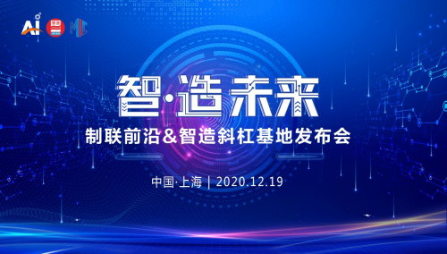 智·造未来 制联前沿，智造斜杠基地发布会成功举办