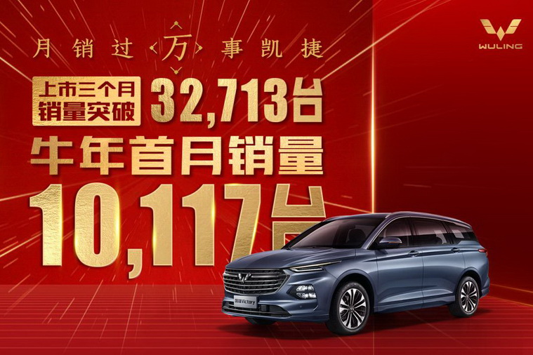 五菱凯捷一月销量再破万 成为MPV销量冠军