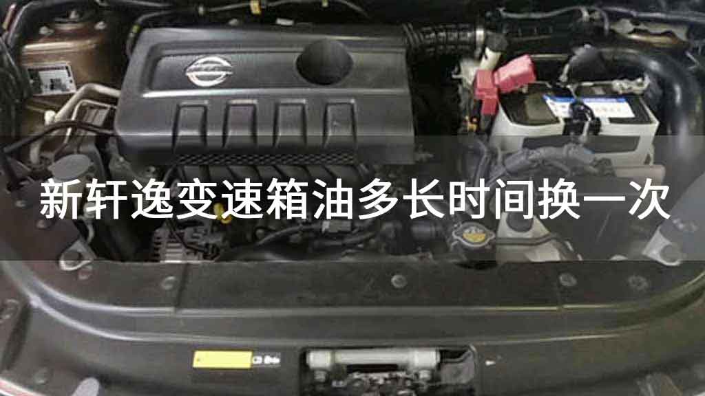 新轩逸变速箱油多长时间换一次