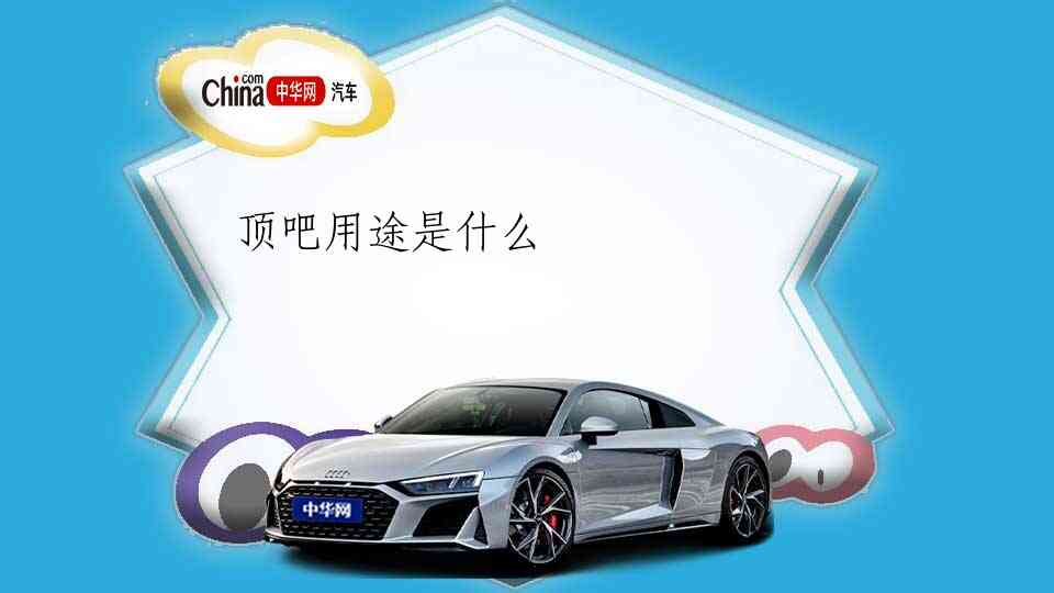 顶吧用途是什么