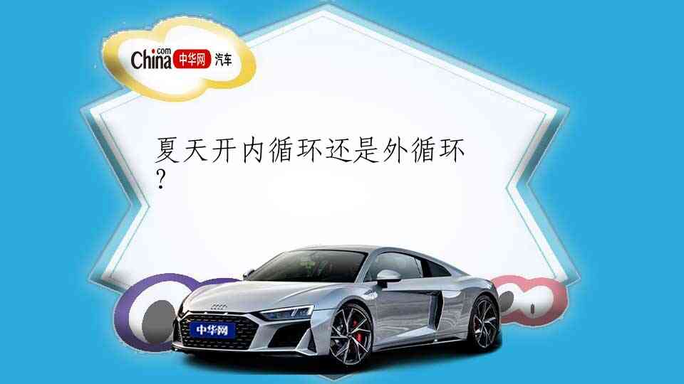 夏天开内循环还是外循环？
