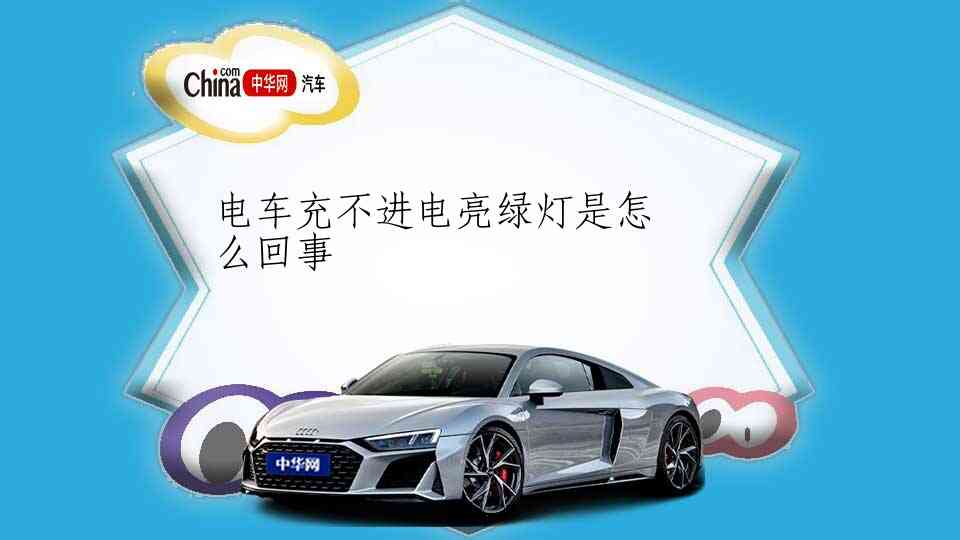 电车充不进电亮绿灯是怎么回事