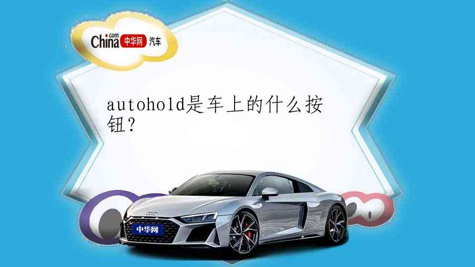 autohold是车上的什么按钮？